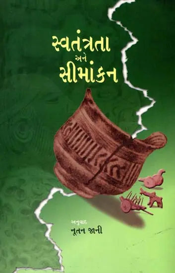 સ્વતંત્રતા અને સીમાંકન- ભાગલા સમયની સિંધી કવિતાઓનું સંકલન: Independence and Demarcation– A Compilation of Sindhi Poems of the Partition Period (Gujarati) - Retail Maharaj