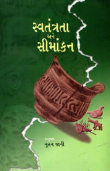 સ્વતંત્રતા અને સીમાંકન- ભાગલા સમયની સિંધી કવિતાઓનું સંકલન: Independence and Demarcation– A Compilation of Sindhi Poems of the Partition Period (Gujarati) - Retail Maharaj