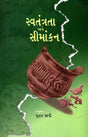સ્વતંત્રતા અને સીમાંકન- ભાગલા સમયની સિંધી કવિતાઓનું સંકલન: Independence and Demarcation– A Compilation of Sindhi Poems of the Partition Period (Gujarati) - Retail Maharaj