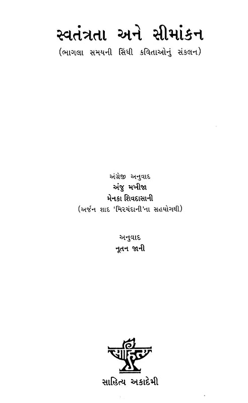 સ્વતંત્રતા અને સીમાંકન- ભાગલા સમયની સિંધી કવિતાઓનું સંકલન: Independence and Demarcation– A Compilation of Sindhi Poems of the Partition Period (Gujarati) - Retail Maharaj