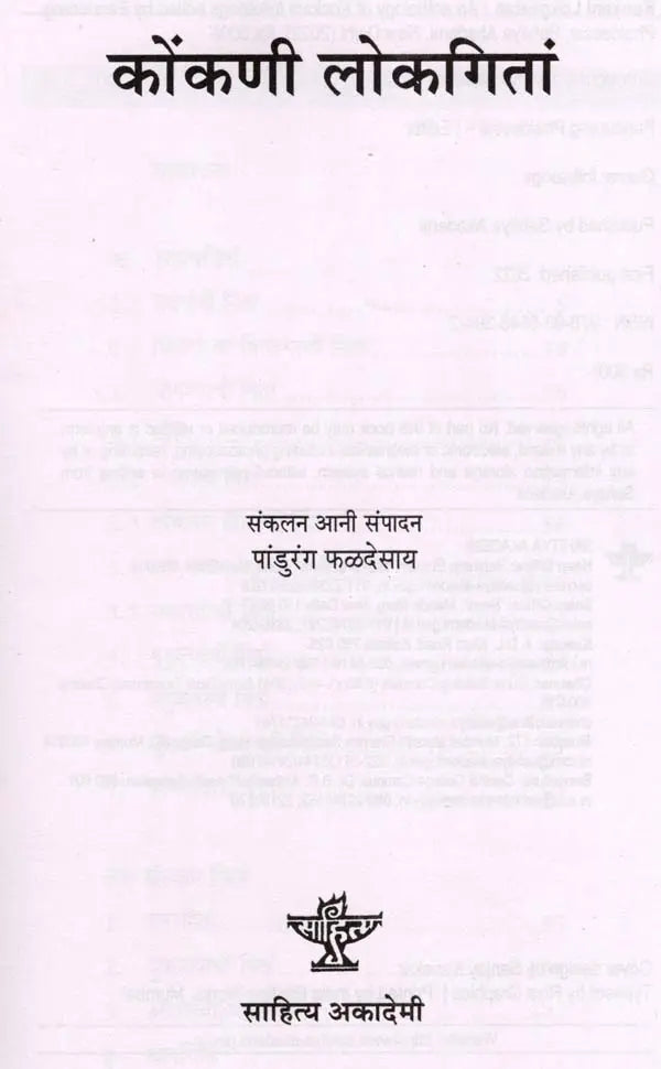 कोंकणी लोकगितां: Konkani Lokgeetan - Retail Maharaj