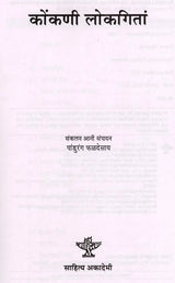 कोंकणी लोकगितां: Konkani Lokgeetan - Retail Maharaj