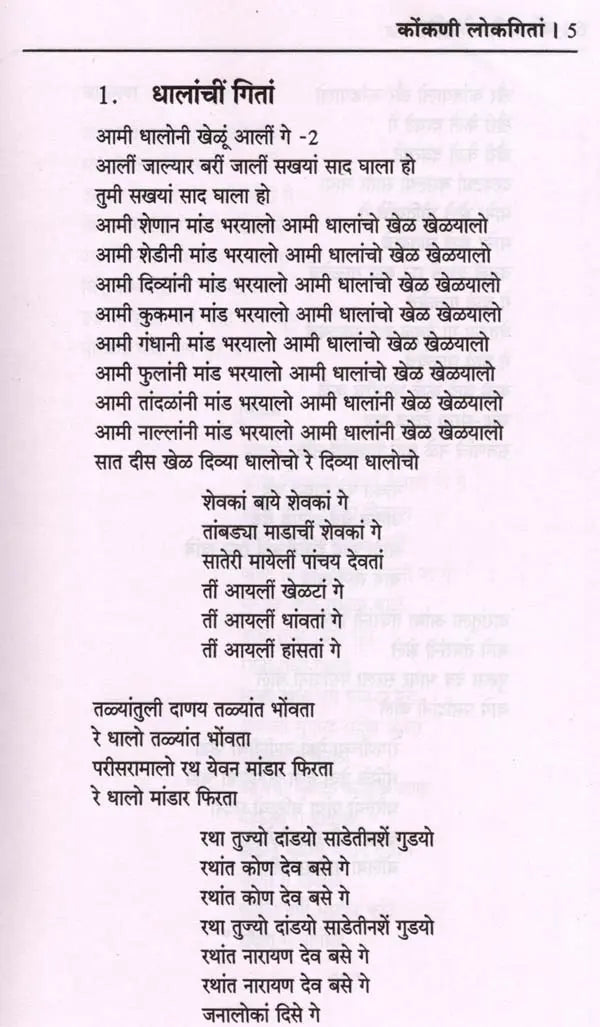 कोंकणी लोकगितां: Konkani Lokgeetan - Retail Maharaj