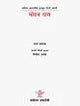 मोहन दास: Mohan Das- Sahitya Akademi Award-Winning Hindi Short Story - Retail Maharaj