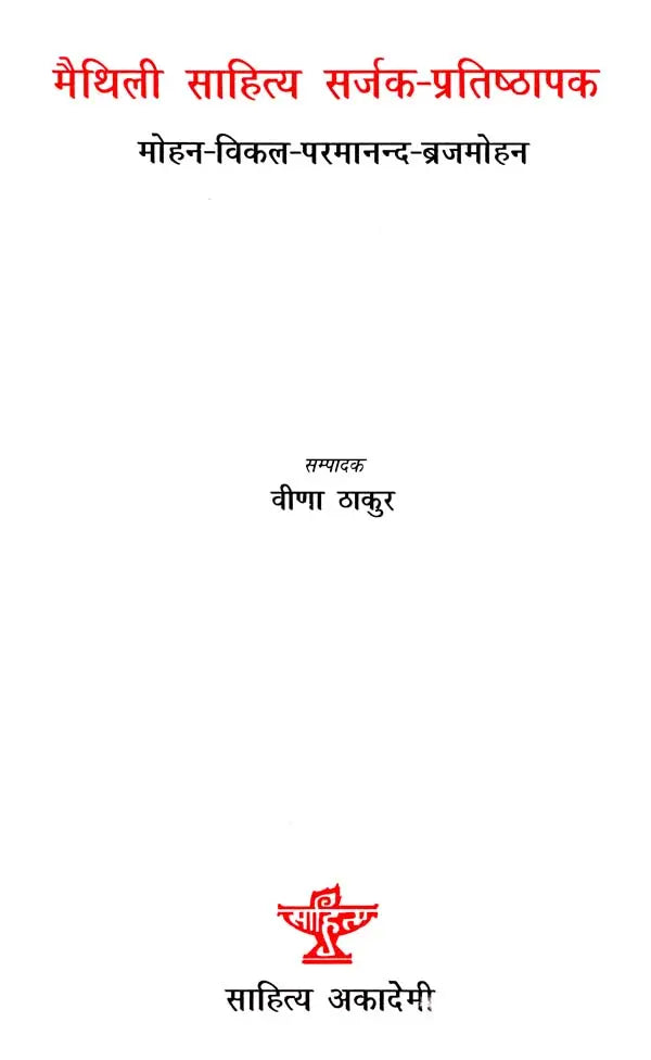 मैथिली साहित्य सर्जक-प्रतिष्ठापक- मोहन-विकल-परमानन्द-ब्रजमोहन: Maithili Sahitya Sarjak Pratishthapak- Mohan-Vikal-Paramanand-Brajmohan - Retail Maharaj