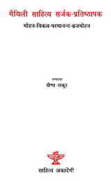 मैथिली साहित्य सर्जक-प्रतिष्ठापक- मोहन-विकल-परमानन्द-ब्रजमोहन: Maithili Sahitya Sarjak Pratishthapak- Mohan-Vikal-Paramanand-Brajmohan - Retail Maharaj