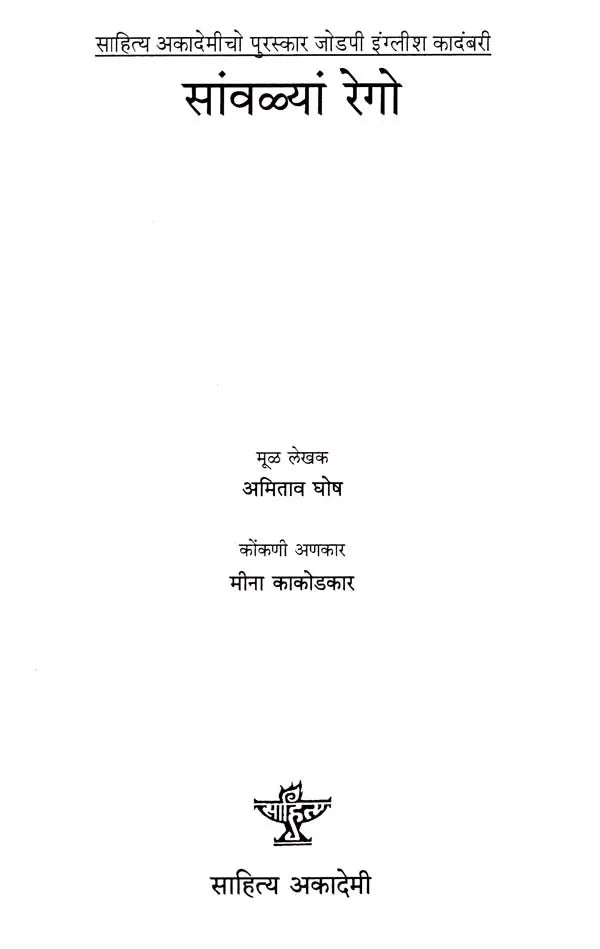 सांवळ्यां रेगो: Savlyan Rego- Sahitya Akademi Award-Winning Novel the Shadow Lines - Retail Maharaj