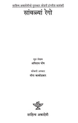 सांवळ्यां रेगो: Savlyan Rego- Sahitya Akademi Award-Winning Novel the Shadow Lines - Retail Maharaj
