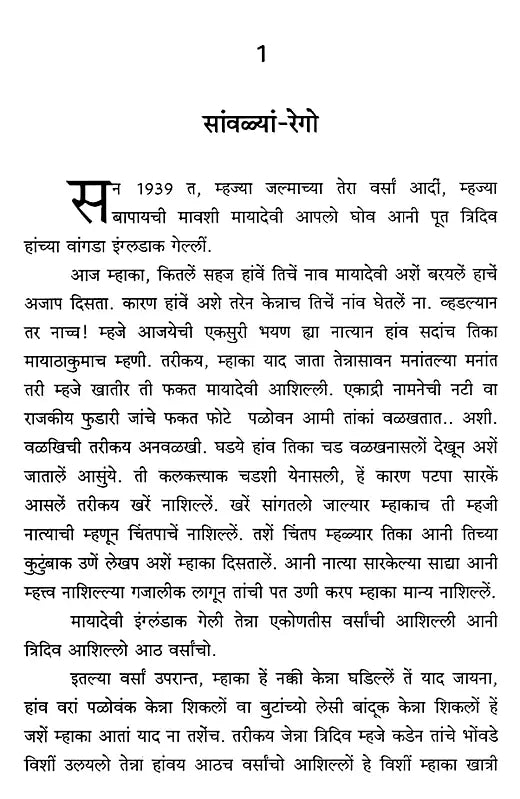 सांवळ्यां रेगो: Savlyan Rego- Sahitya Akademi Award-Winning Novel the Shadow Lines - Retail Maharaj