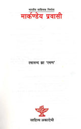 मार्कण्डेय प्रवासी: Markandeya Pravasi- Makers of Indian Literature - Retail Maharaj