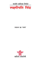 लक्ष्मीपति सिंह: Lakshmipati Singh- Makers of Indian Literature - Retail Maharaj