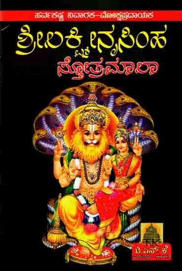 ಶ್ರೀ ಲಕ್ಷ್ಮೀನೃಸಿಂಹ ಸ್ತೋತ್ರಮಾಲಾ: Shree Lakshminrusimha Stotra Maala (Kannada) - Retail Maharaj