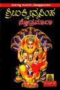 ಶ್ರೀ ಲಕ್ಷ್ಮೀನೃಸಿಂಹ ಸ್ತೋತ್ರಮಾಲಾ: Shree Lakshminrusimha Stotra Maala (Kannada) - Retail Maharaj