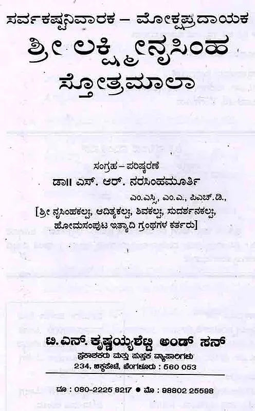 ಶ್ರೀ ಲಕ್ಷ್ಮೀನೃಸಿಂಹ ಸ್ತೋತ್ರಮಾಲಾ: Shree Lakshminrusimha Stotra Maala (Kannada) - Retail Maharaj