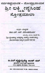ಶ್ರೀ ಲಕ್ಷ್ಮೀನೃಸಿಂಹ ಸ್ತೋತ್ರಮಾಲಾ: Shree Lakshminrusimha Stotra Maala (Kannada) - Retail Maharaj