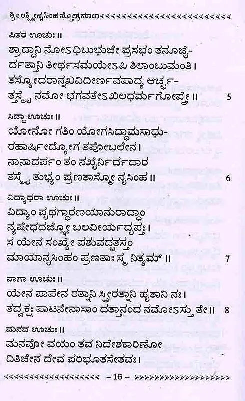 ಶ್ರೀ ಲಕ್ಷ್ಮೀನೃಸಿಂಹ ಸ್ತೋತ್ರಮಾಲಾ: Shree Lakshminrusimha Stotra Maala (Kannada) - Retail Maharaj