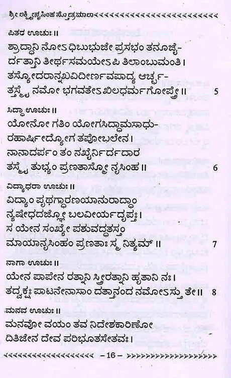 ಶ್ರೀ ಲಕ್ಷ್ಮೀನೃಸಿಂಹ ಸ್ತೋತ್ರಮಾಲಾ: Shree Lakshminrusimha Stotra Maala (Kannada) - Retail Maharaj