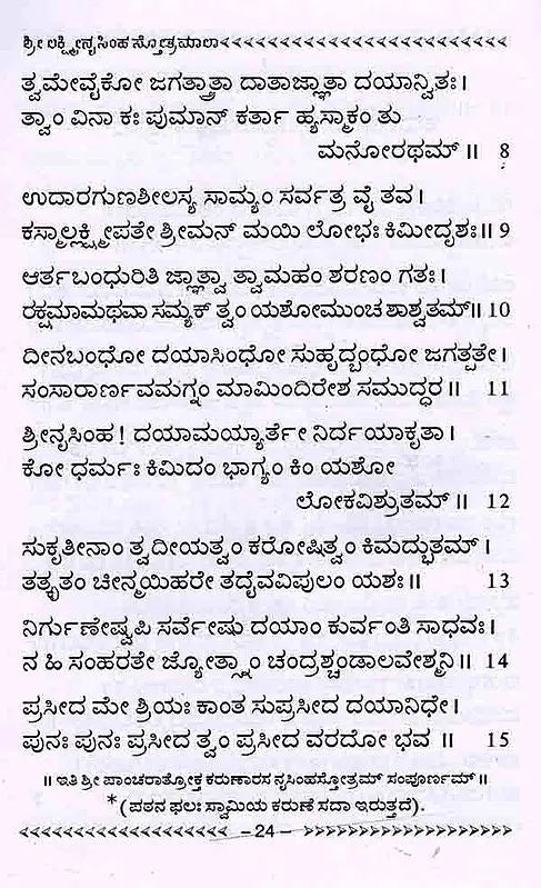 ಶ್ರೀ ಲಕ್ಷ್ಮೀನೃಸಿಂಹ ಸ್ತೋತ್ರಮಾಲಾ: Shree Lakshminrusimha Stotra Maala (Kannada) - Retail Maharaj