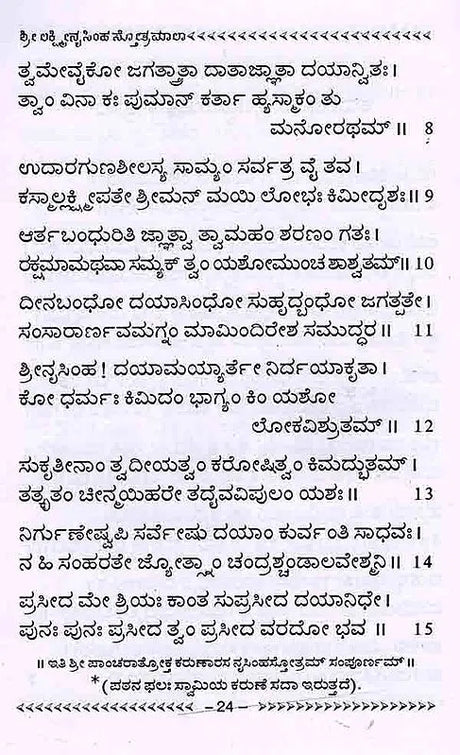ಶ್ರೀ ಲಕ್ಷ್ಮೀನೃಸಿಂಹ ಸ್ತೋತ್ರಮಾಲಾ: Shree Lakshminrusimha Stotra Maala (Kannada) - Retail Maharaj