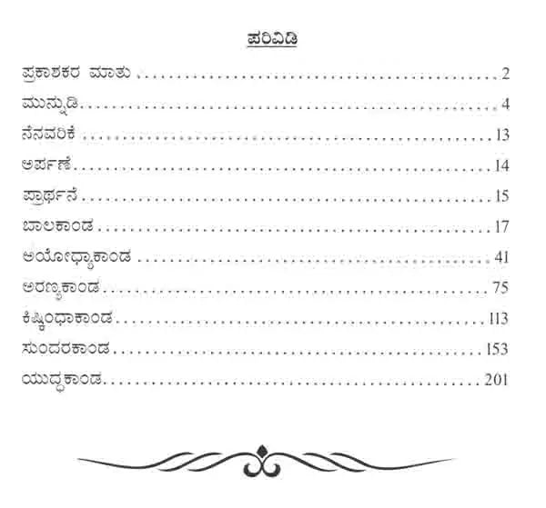 ರಾಮ ಸಾಂಗತ್ಯ (ಸಾಂಗತ್ಯ ರಾಮಾಯಣ): Rama Sangatya (Sangatya Ramayana) Kannada - Retail Maharaj