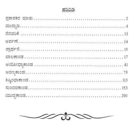 ರಾಮ ಸಾಂಗತ್ಯ (ಸಾಂಗತ್ಯ ರಾಮಾಯಣ): Rama Sangatya (Sangatya Ramayana) Kannada - Retail Maharaj