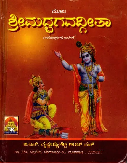 ಶ್ರೀಮದ್ಭಗವದ್ಗೀತಾ (ಸರಳಾರ್ಥದೊಂದಿಗೆ): Srimad Bhagavad Gita with Simplicity (Kannada) - Retail Maharaj