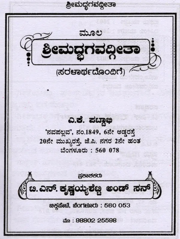 ಶ್ರೀಮದ್ಭಗವದ್ಗೀತಾ (ಸರಳಾರ್ಥದೊಂದಿಗೆ): Srimad Bhagavad Gita with Simplicity (Kannada) - Retail Maharaj