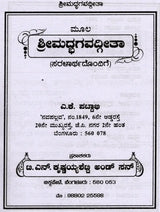 ಶ್ರೀಮದ್ಭಗವದ್ಗೀತಾ (ಸರಳಾರ್ಥದೊಂದಿಗೆ): Srimad Bhagavad Gita with Simplicity (Kannada) - Retail Maharaj
