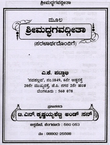 ಶ್ರೀಮದ್ಭಗವದ್ಗೀತಾ (ಸರಳಾರ್ಥದೊಂದಿಗೆ): Srimad Bhagavad Gita with Simplicity (Kannada) - Retail Maharaj