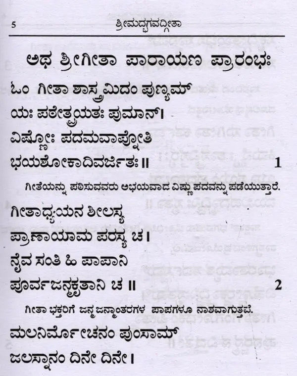 ಶ್ರೀಮದ್ಭಗವದ್ಗೀತಾ (ಸರಳಾರ್ಥದೊಂದಿಗೆ): Srimad Bhagavad Gita with Simplicity (Kannada) - Retail Maharaj