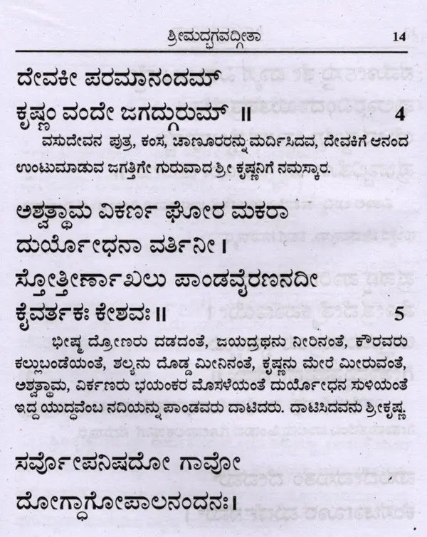 ಶ್ರೀಮದ್ಭಗವದ್ಗೀತಾ (ಸರಳಾರ್ಥದೊಂದಿಗೆ): Srimad Bhagavad Gita with Simplicity (Kannada) - Retail Maharaj