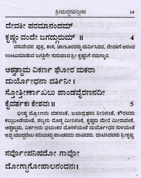 ಶ್ರೀಮದ್ಭಗವದ್ಗೀತಾ (ಸರಳಾರ್ಥದೊಂದಿಗೆ): Srimad Bhagavad Gita with Simplicity (Kannada) - Retail Maharaj