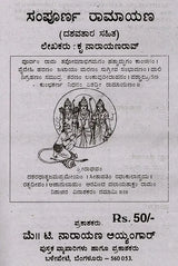 ಸಂಪೂರ್ಣ ರಾಮಾಯಣ (ದಶವತಾರ ಸಹಿತ): Sampoorana Ramayana (Including Dashavathara) (Kannada) - Retail Maharaj