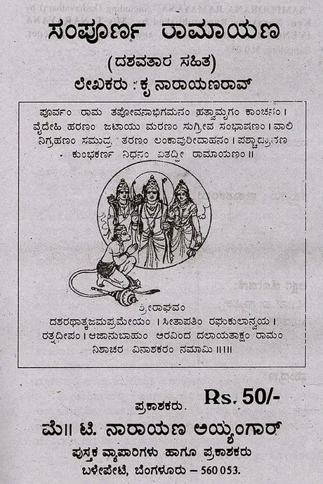 ಸಂಪೂರ್ಣ ರಾಮಾಯಣ (ದಶವತಾರ ಸಹಿತ): Sampoorana Ramayana (Including Dashavathara) (Kannada) - Retail Maharaj