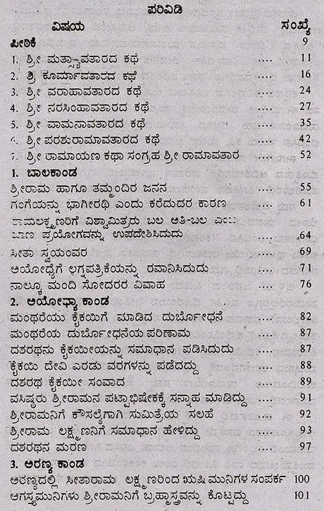 ಸಂಪೂರ್ಣ ರಾಮಾಯಣ (ದಶವತಾರ ಸಹಿತ): Sampoorana Ramayana (Including Dashavathara) (Kannada) - Retail Maharaj