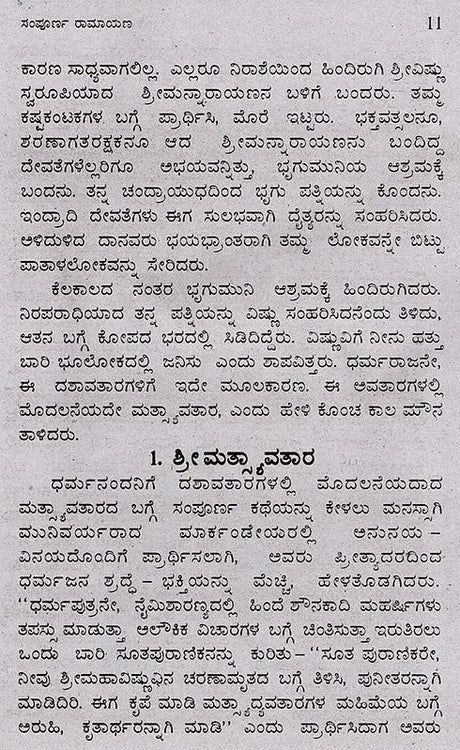 ಸಂಪೂರ್ಣ ರಾಮಾಯಣ (ದಶವತಾರ ಸಹಿತ): Sampoorana Ramayana (Including Dashavathara) (Kannada) - Retail Maharaj