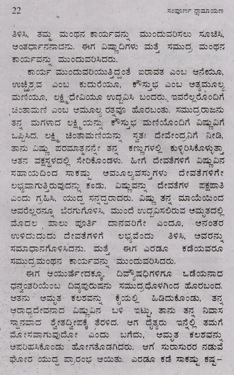 ಸಂಪೂರ್ಣ ರಾಮಾಯಣ (ದಶವತಾರ ಸಹಿತ): Sampoorana Ramayana (Including Dashavathara) (Kannada) - Retail Maharaj