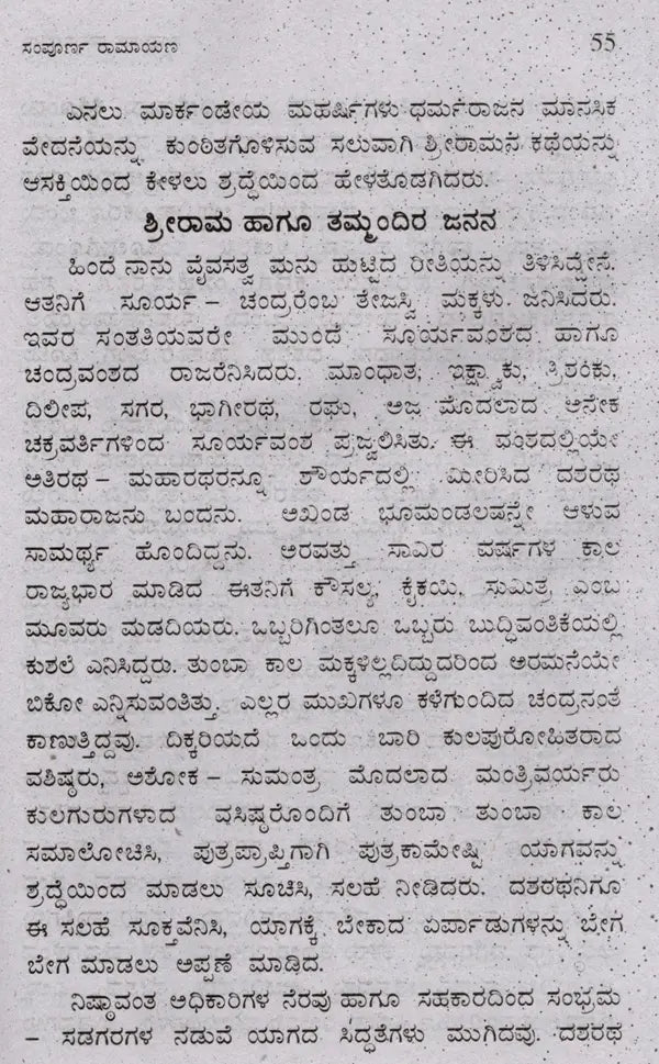 ಸಂಪೂರ್ಣ ರಾಮಾಯಣ (ದಶವತಾರ ಸಹಿತ): Sampoorana Ramayana (Including Dashavathara) (Kannada) - Retail Maharaj