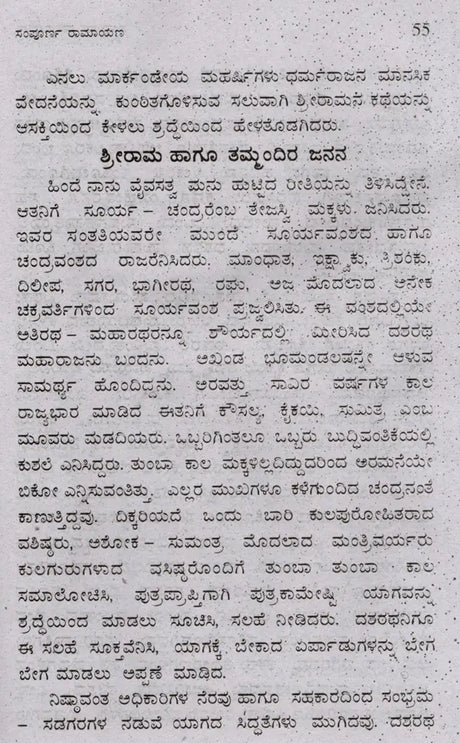 ಸಂಪೂರ್ಣ ರಾಮಾಯಣ (ದಶವತಾರ ಸಹಿತ): Sampoorana Ramayana (Including Dashavathara) (Kannada) - Retail Maharaj