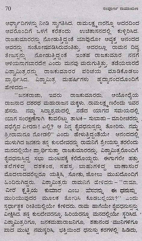 ಸಂಪೂರ್ಣ ರಾಮಾಯಣ (ದಶವತಾರ ಸಹಿತ): Sampoorana Ramayana (Including Dashavathara) (Kannada) - Retail Maharaj
