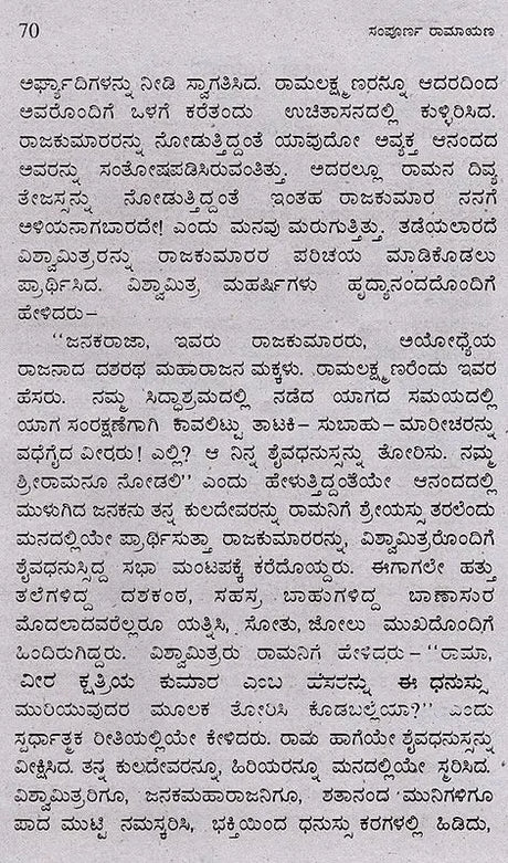 ಸಂಪೂರ್ಣ ರಾಮಾಯಣ (ದಶವತಾರ ಸಹಿತ): Sampoorana Ramayana (Including Dashavathara) (Kannada) - Retail Maharaj
