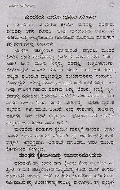 ಸಂಪೂರ್ಣ ರಾಮಾಯಣ (ದಶವತಾರ ಸಹಿತ): Sampoorana Ramayana (Including Dashavathara) (Kannada) - Retail Maharaj