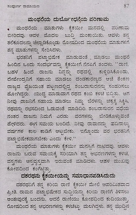ಸಂಪೂರ್ಣ ರಾಮಾಯಣ (ದಶವತಾರ ಸಹಿತ): Sampoorana Ramayana (Including Dashavathara) (Kannada) - Retail Maharaj
