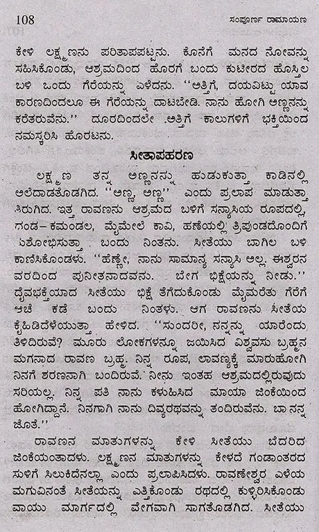 ಸಂಪೂರ್ಣ ರಾಮಾಯಣ (ದಶವತಾರ ಸಹಿತ): Sampoorana Ramayana (Including Dashavathara) (Kannada) - Retail Maharaj