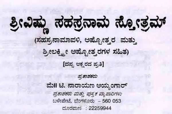 ವಿಷ್ಣು ಸಹಸ್ರನಾಮ ಸ್ತೋತ್ರಮ್ : Srivishnu Sahasranama Stotram (with Sahasranamavali, Ashtotara and Srilakshmi Ashtotara) Kannada - Retail Maharaj