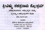 ವಿಷ್ಣು ಸಹಸ್ರನಾಮ ಸ್ತೋತ್ರಮ್ : Srivishnu Sahasranama Stotram (with Sahasranamavali, Ashtotara and Srilakshmi Ashtotara) Kannada - Retail Maharaj