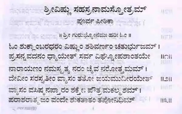 ವಿಷ್ಣು ಸಹಸ್ರನಾಮ ಸ್ತೋತ್ರಮ್ : Srivishnu Sahasranama Stotram (with Sahasranamavali, Ashtotara and Srilakshmi Ashtotara) Kannada - Retail Maharaj