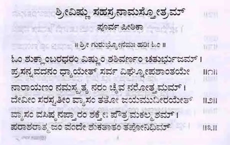ವಿಷ್ಣು ಸಹಸ್ರನಾಮ ಸ್ತೋತ್ರಮ್ : Srivishnu Sahasranama Stotram (with Sahasranamavali, Ashtotara and Srilakshmi Ashtotara) Kannada - Retail Maharaj