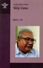 જોસેફ મેકવાન: Joesph Mackwan- Makers of Indian Literature (Gujarati) - Retail Maharaj