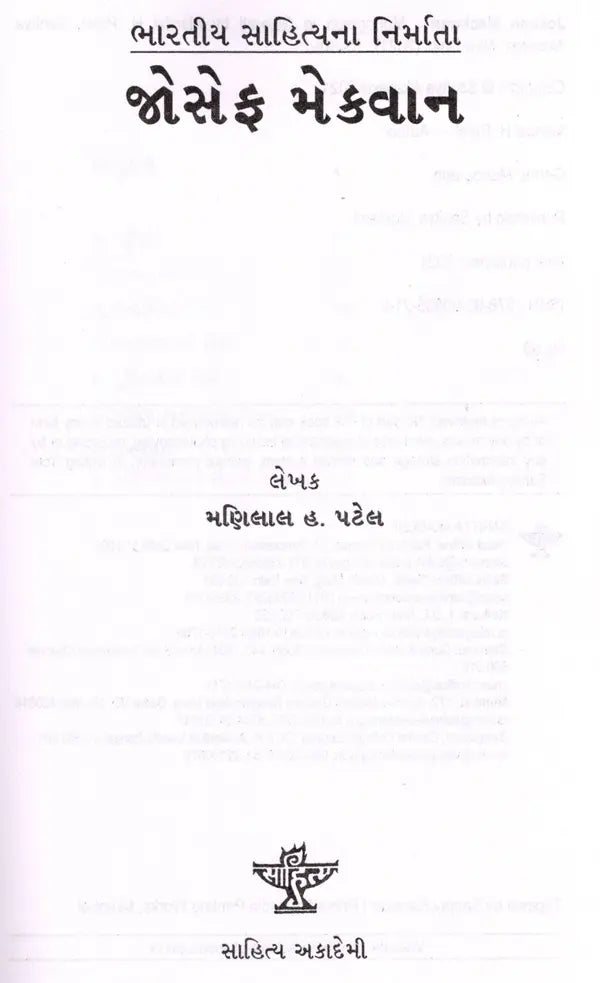 જોસેફ મેકવાન: Joesph Mackwan- Makers of Indian Literature (Gujarati) - Retail Maharaj